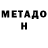 МЕТАДОН кристалл Steve Babcock